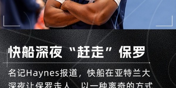 开云体育入口-还有球打吗？保罗在12月3日被快船遣送回家 经历64天后终被交易