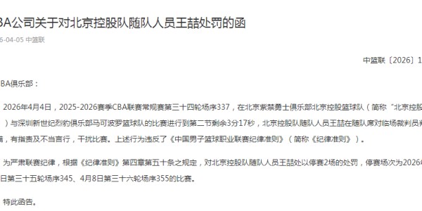 CBA罚单：北控遭深圳绝杀之战王喆不满判罚干扰比赛 停赛两场