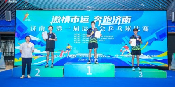 济南市第一届运动会驻济高校大学生组乒乓球比赛圆满收官